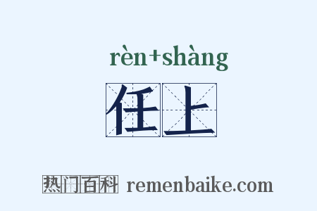 任上是什么意思的图片
